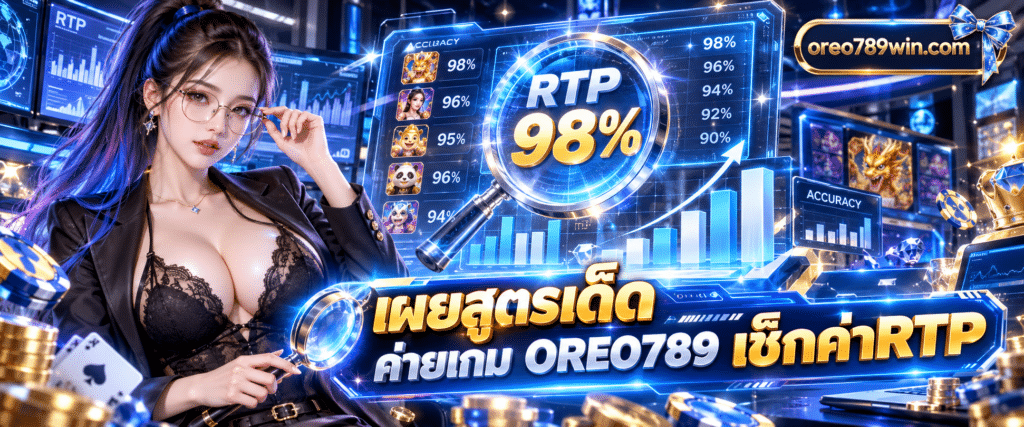 ภาพแว่นขยายกำลังส่องตัวเลขเปอร์เซ็นต์บนเว็บ สูตรเด็ด OREO789 เช็กค่าRTP มีกราฟแท่งแสดงสถิติข้อมูล