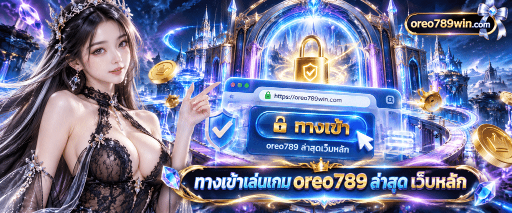 ภาพหน้าต่างเบราว์เซอร์แสดงปุ่ม ทางเข้า oreo789 ล่าสุดเว็บหลัก มีแม่กุญแจสีทองแสดงความปลอดภัย