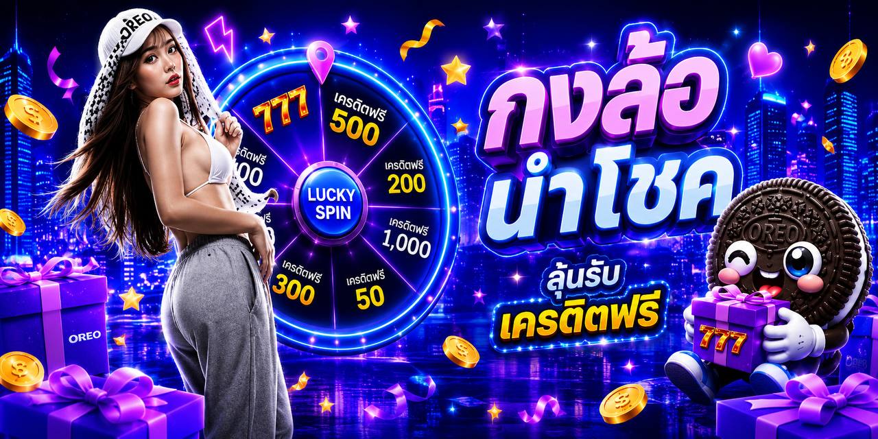 กงล้อนำโชค